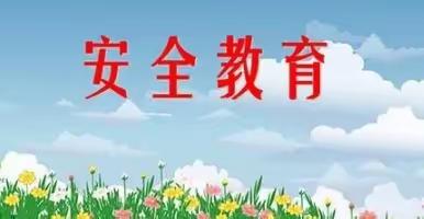 安全无小事，责任大于天