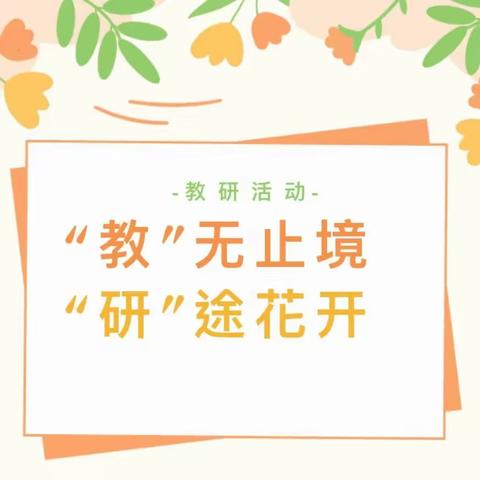 【新教育•构筑理想课堂】                    “同课”风采异，“异构”匠心同                                      界石铺学区六年级英语同课异构活动