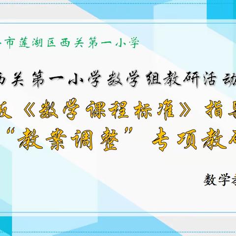 立足新课标  践行新课改——莲湖区西关第一小学数学组教研活动