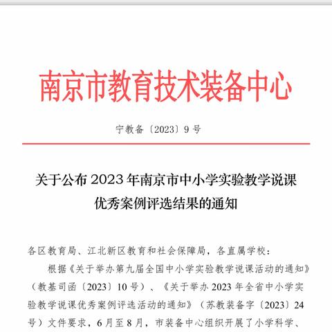 【栖霞研训】热烈祝贺我区多位教师在 2023 年南京市中小学实验教学说课优秀案例评选中获奖