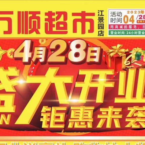 万顺超市江景园店4月28日盛大开业！地址：玉州区江滨路江景园小区一楼