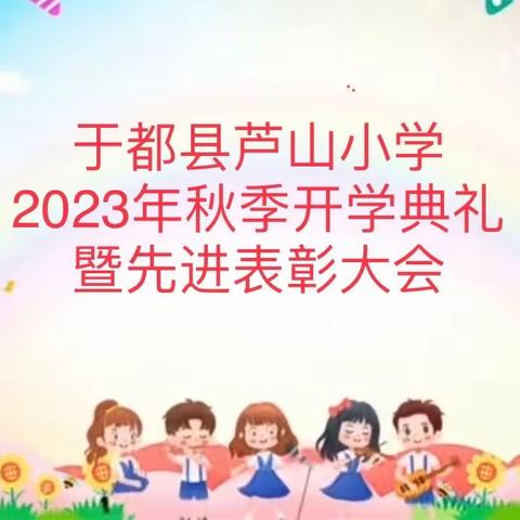 强国复兴有我——于都县芦山小学2023年秋学期开学典礼暨先进表彰大会