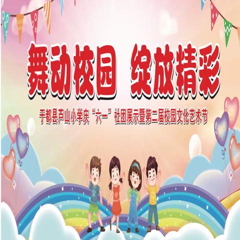 舞动校园  绽放精彩——记于都县芦山小学第二届校园文化艺术节暨排舞、 课桌舞比赛活动