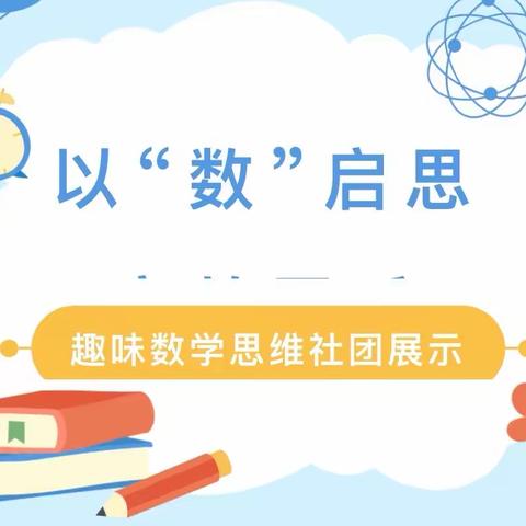 以“数”启思——记三年级趣味数学思维社团活动