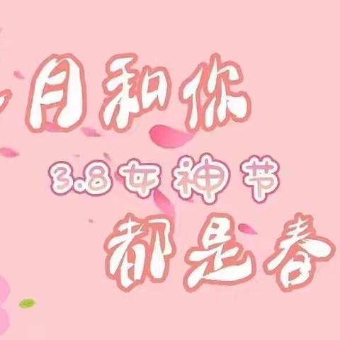情暖三月，感恩有你——水晶幼儿班系列活动之庆祝三八节