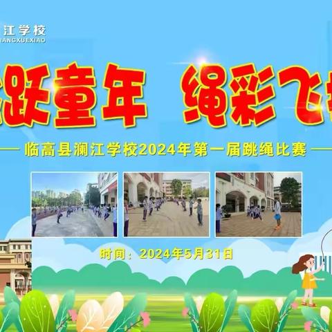 临高县澜江学校2024年首届跳绳比赛——跳跃童年 绳彩飞扬