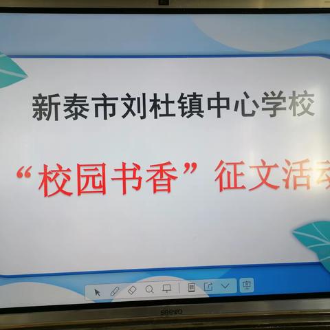 新泰市刘杜镇中心学校“最是书香能致远 腹有诗书气自华”主题征文活动。