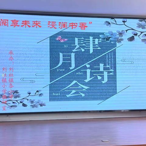 “阅享未来   浸润书香”刘杜镇小学“四月诗会”暨三全阅读成果展示会