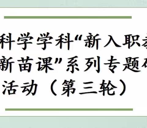 小学科学“新入职教师优质新苗课”系列专题研修活动（第三轮）