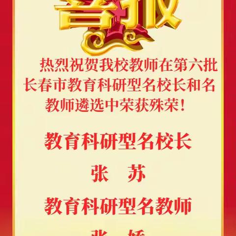 热烈祝贺我校教师在第六批长春市教育科研型名校长、名教师和科研骨干评选中喜获佳绩