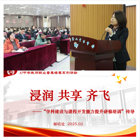 “研”途有光 “培”君共享 ——长春市第87中学“学科建设与课程开发能力提升研修传导”纪实
