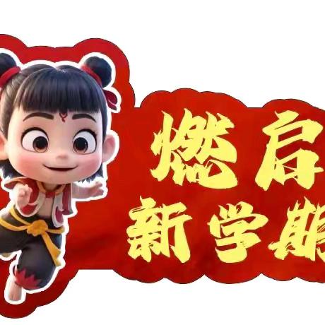 灵蛇启新程，哪吒燃斗志——合隆乡妈木林小学2025年春开学典礼