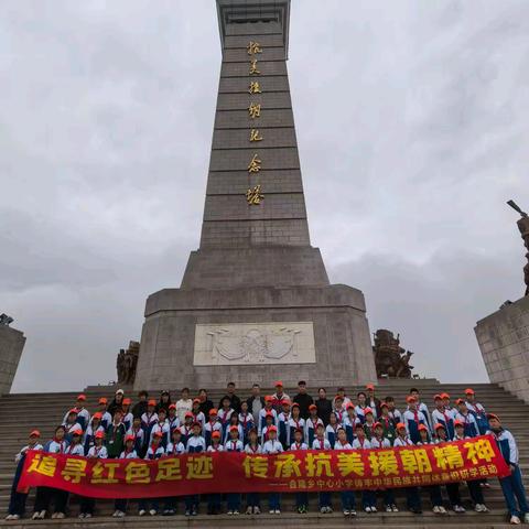 铸牢中华民族共同体意识系列活动(七)追寻红色足迹 传承抗美援朝精神——合隆乡中心小学铸牢中华民族共同体意识研学活动