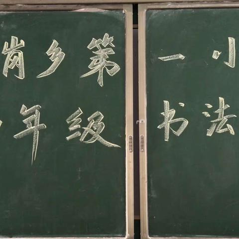 笔下生辉，书写未来——艾岗一小汉字书写比赛