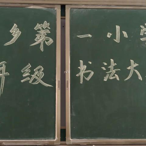 笔下生辉，书写未来——艾岗一小汉字书写比赛（二）