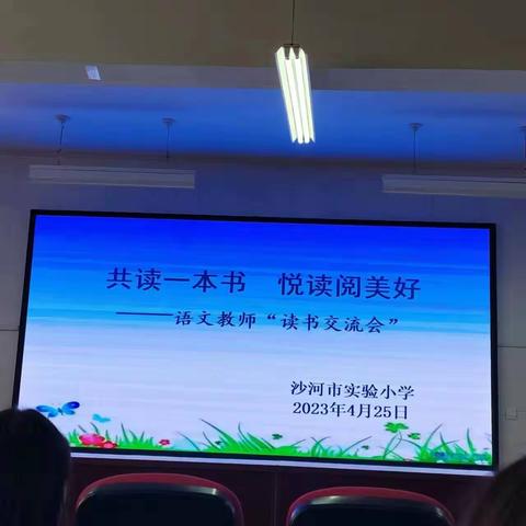 共读一本书 悦读阅美好——实验小学语文教师“读书交流会”