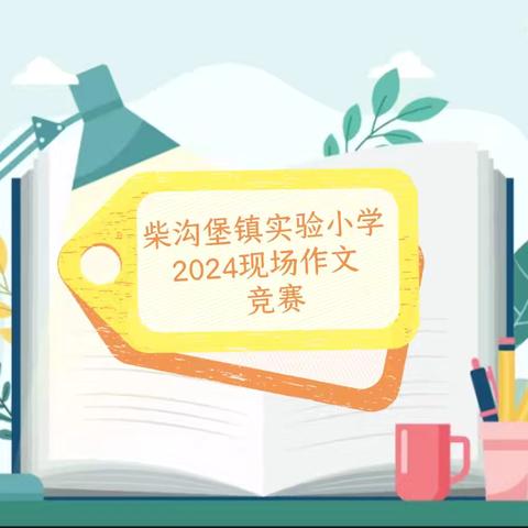 笔尖舞文采，妙笔生花章——柴沟镇实验小学2024年现场作文竞赛活动