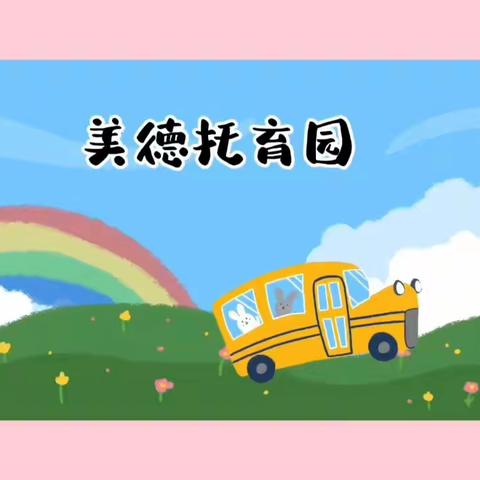 彩虹班🌈《我们开学啦》