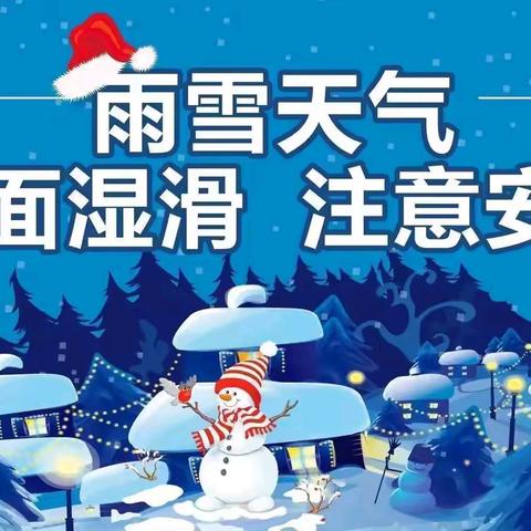 鸡东县第二中学雨雪低温天气致全体师生、家长的一封信