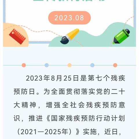 关于“预防先天残疾  守护美好未来”第七个全国残疾预防日宣传——杨村镇明德小学