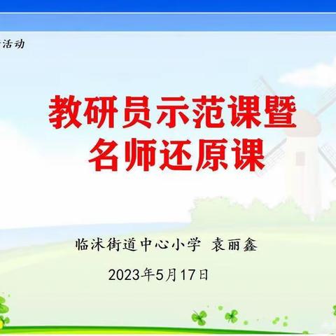 示范展风采，引领促成长——记临沭街道教研员教学示范展示活动