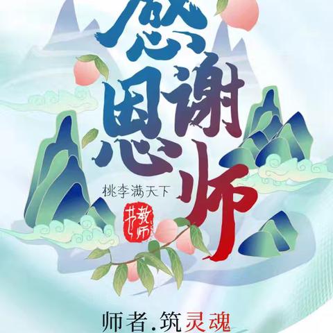 感谢师恩