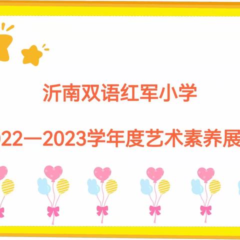 “展艺体素养  秀自我风采”——沂南双语实验学校艺体素养展示