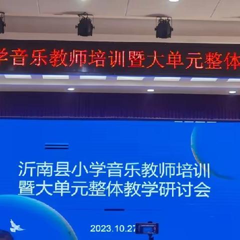 沂南县小学音乐教师培训暨大单元整体教学研讨会