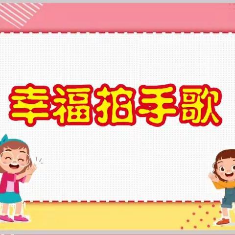 【沂南双语】“音”你精彩  “乐”在课堂 ——沂南双语红军小学大数据智慧课堂音乐优质课《幸福拍手歌》