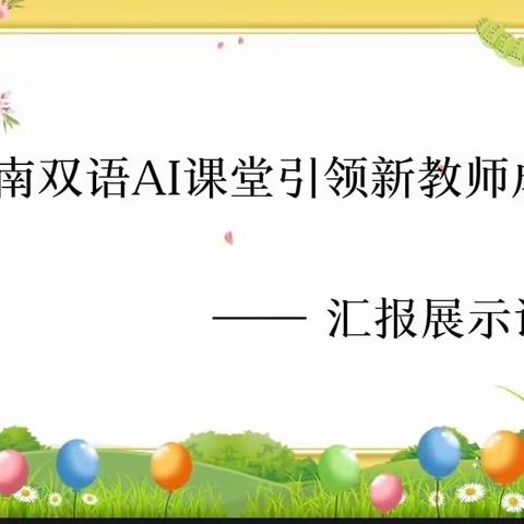 青蓝同心 携手共进——沂南双语AI课堂引领新教师成长之汇报展示课