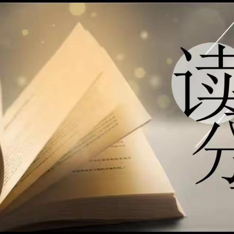 雅言传承文明 ·书香浸润人生——沂南双语实验学校艺体学科教师读书分享