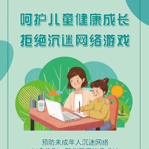 彬州市永乐镇中心小学预防学生沉迷网络游戏告家长书