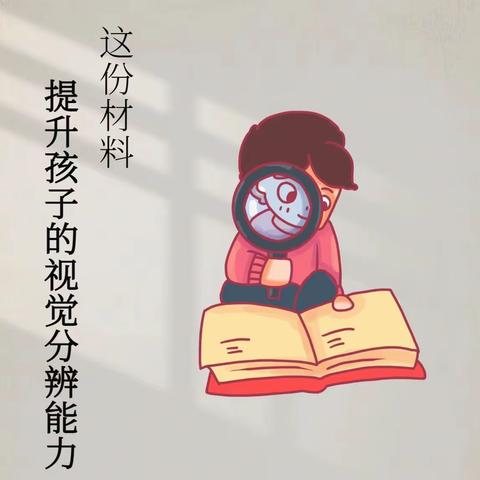 【幼小衔接家园共育系列】视知觉能力之视觉分辨