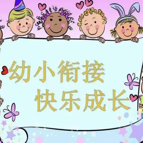 【学在瑶海 活力教育】我运动 我快乐——合肥开元幼儿园小三班幼小衔接系列活动