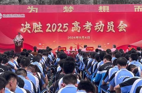 造炬成阳，少年有志当擎云——决胜2025高考动员会