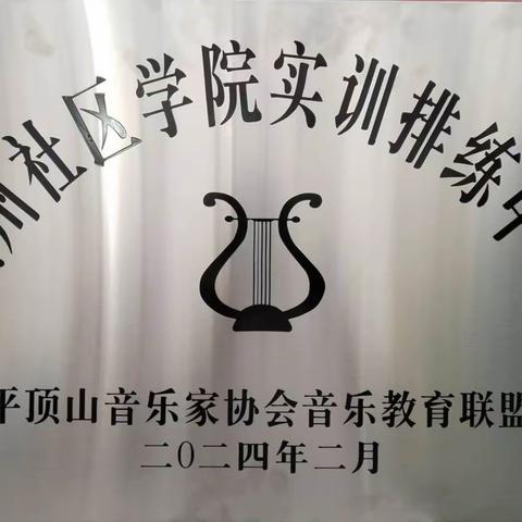 音乐艺术共襄盛举 社区教育再谋新篇 一一平顶山音乐教育联盟汝州市社区学院实训基地授牌仪式隆重举行