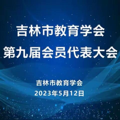 吉林市教育学会第九届会员代表大会顺利召开