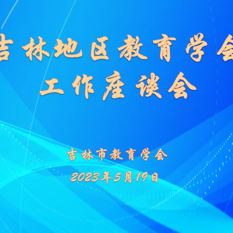 吉林市教育学会组织召开吉林地区教育学会工作座谈会