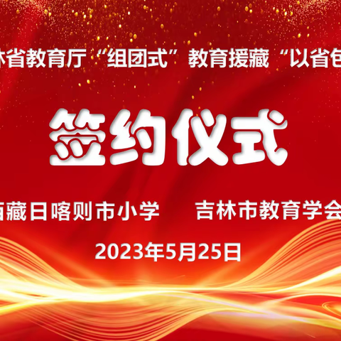 吉林市教育学会与西藏日喀则市小学举行“组团式”教育援藏“以省包校”签约仪式