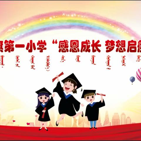 新巴尔虎右旗第一小学“感恩成长  梦想启航”2023年毕业典礼