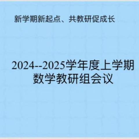 【感党恩，听党话，跟党走】新学期新起点    共教研促成长——新巴尔虎右旗第一小学数学教研组会议暨教材分析会