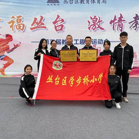 “趣”享运动 “师”展风采——🏅🏅🏅祝贺学步桥小学在丛台区第三届教职工运动会喜获佳绩