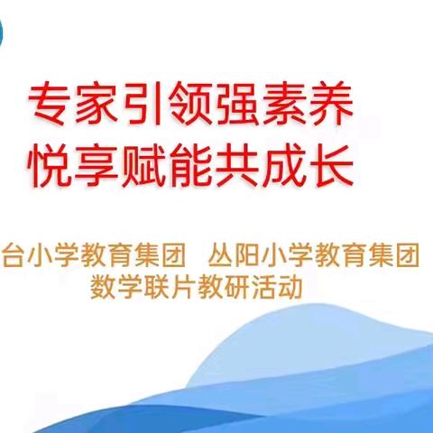 【集团化办学进行时——教师交流】专家引领强素养  悦享赋能共成长——丛台小学教育集团和丛阳小学教育集团数学联片教研活动