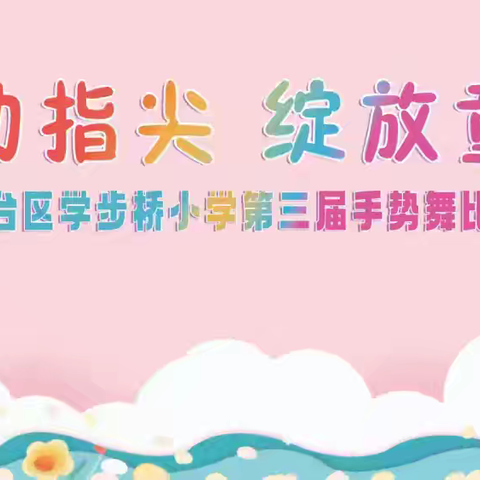 炫动指尖 绽放童年——学步桥小学二年级组手势舞比赛