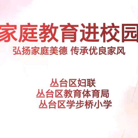 弘扬家庭美德  传承优良家风——丛台区学步桥小学家庭教育进校园活动