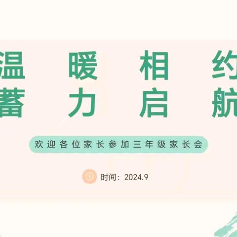 温暖相约 蓄力启航 ——丛台区学步桥小学三年级家长会