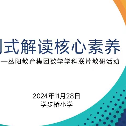 案例式解读核心素养 ——丛阳教育集团数学学科联片教研活动