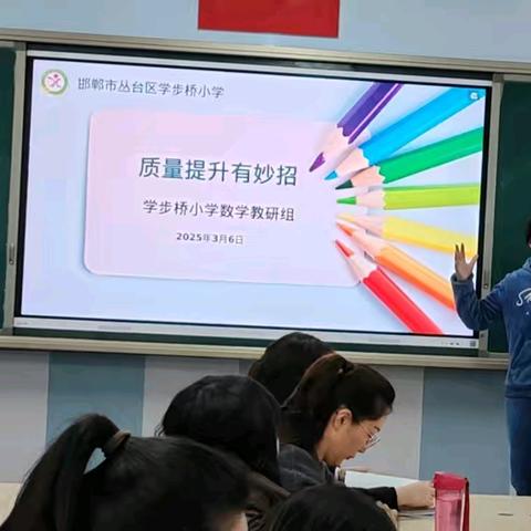 质量提升有妙招——学步桥小学数学教研活动（三）