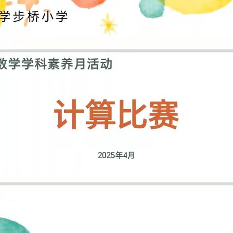 以算为舟 探数学之趣——丛台区学步桥小学数学学科素养月计算能力大比拼