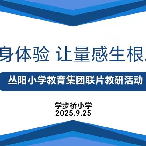 具身体验 让量感生根发芽 ——丛阳小学教育集团数学学科联片教研活动
